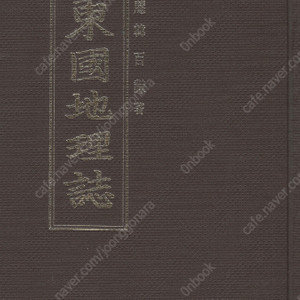 동국지리지 東國地理誌