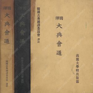 국역 대전회통 (國譯 大典會通) <초판>