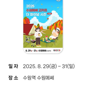 고카프수원 모바일 입장권팝니다