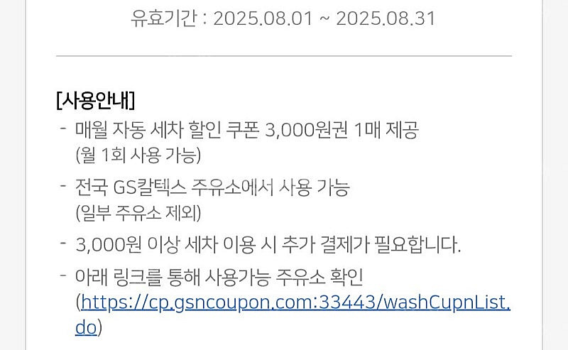 gs주유소 세차3천원할인권 8월31일까지 1천원에판매--0