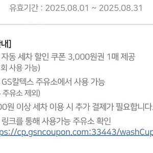 gs주유소 세차3천원할인권 8월31일까지 1천원에판매