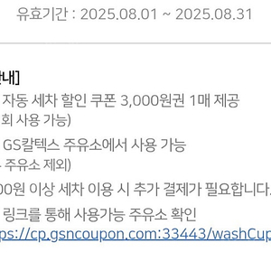 gs주유소 세차3천원할인권 8월31일까지 1천원에판매
