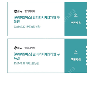 밀리의서재 3개월 팔아요