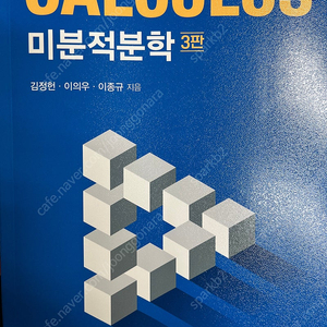 미분적분학 (김정헌 외)-3판