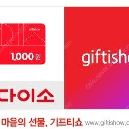 다이소 2천원 상품권 천원판매 (오늘까지 사용)
