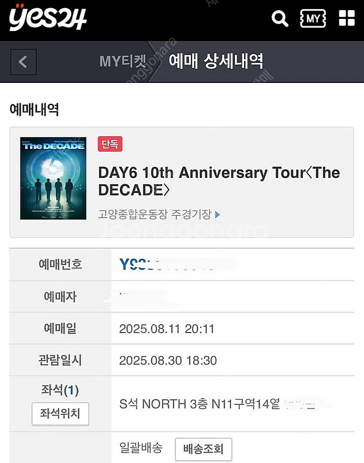 DAY6 데이식스 10주년 콘서트 티켓 8/30 토 원...--1
