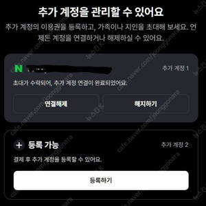 티빙 프리미엄 추가회원 한 분만 모집합니다
