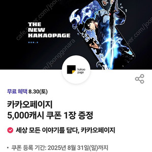 카카오페이지 5,000캐시 쿠폰