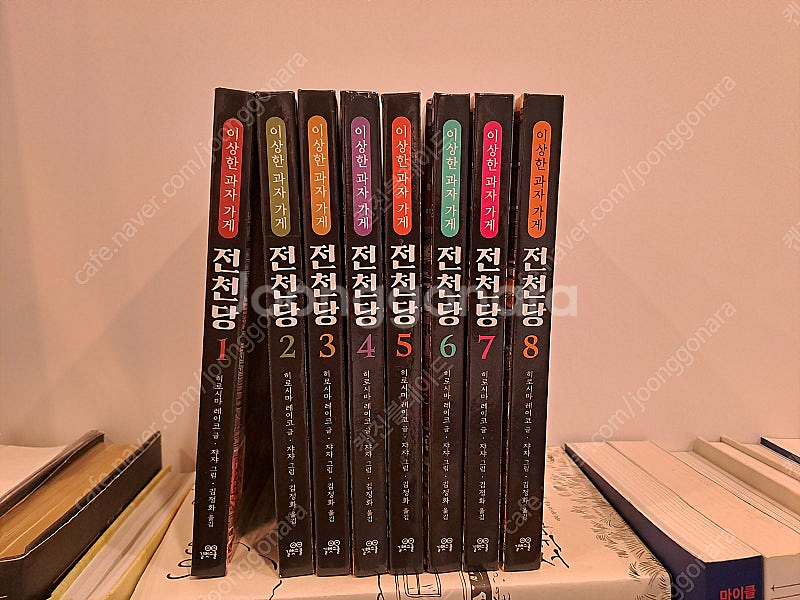 이상한 과자 가게 전천당 1~8권 세트 팝니다.--0