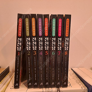 이상한 과자 가게 전천당 1~8권 세트 팝니다.