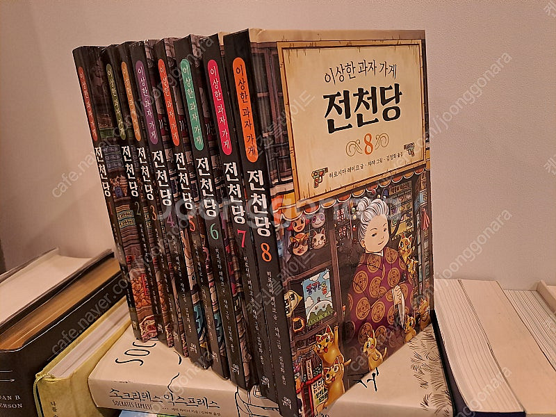 이상한 과자 가게 전천당 1~8권 세트 팝니다.--1