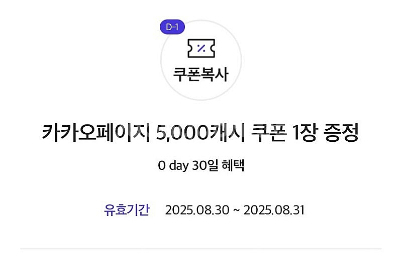 카카오페이지 5천캐시 1장 ~8/31--0