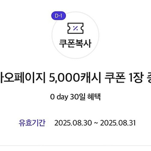 카카오페이지 5천캐시 1장 ~8/31