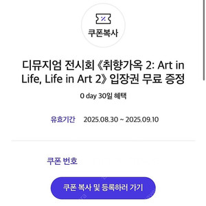 디뮤지엄 전시회 취향가옥2 입장권 1500원