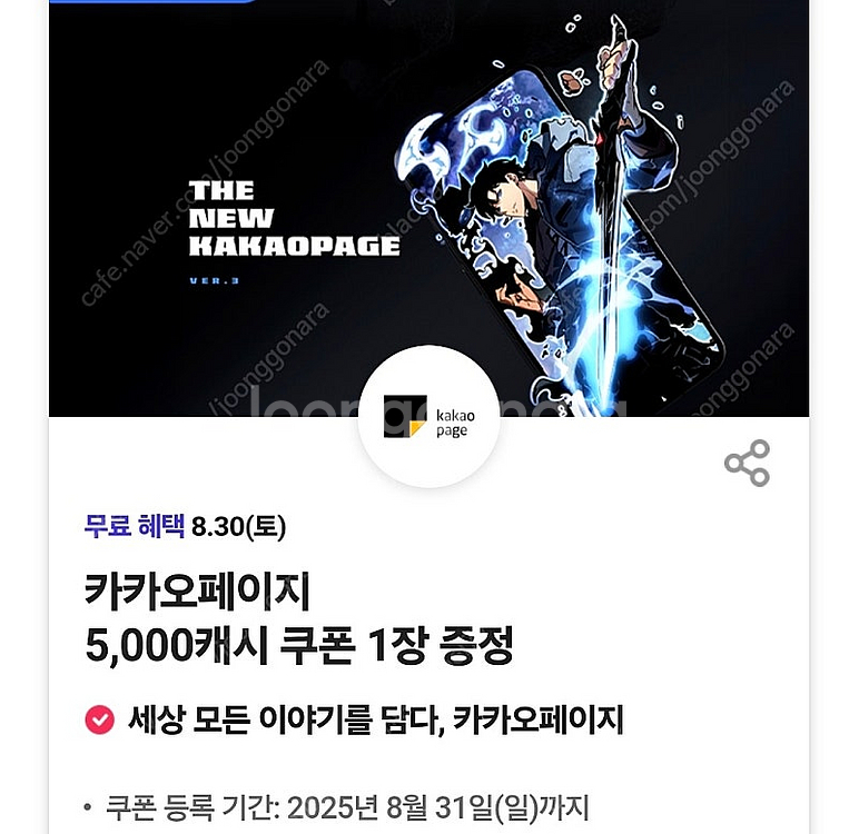 카카오페이지 5000캐시(~8/31)--0