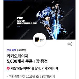 카카오페이지 5000캐시(~8/31)