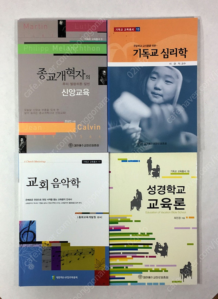 기독교 교육총서 4권 <종교개혁자의 신앙교육>, <기독교 심리학>, <교회 음악학>, <성경학교 교육론> 이미지