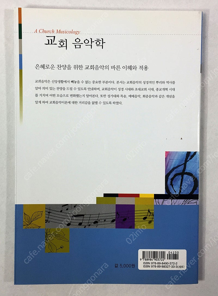 기독교 교육총서 4권 <종교개혁자의 신앙교육>, <기독교 심리학>, <교회 음악학>, <성경학교 교육론> 이미지