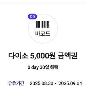 다이소 직영점용 5000원 금액권(~9/4)