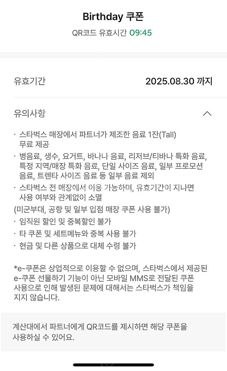 스타벅스 12개 별쿠폰 ~8.30--0