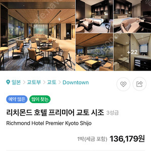 일본 교토 리치몬드 호텔 프리미어 교토 시조 숙소 양도