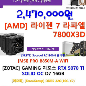 7800X3D+ZOTAC 5070 Ti 고사양 신품을 저렴하게...