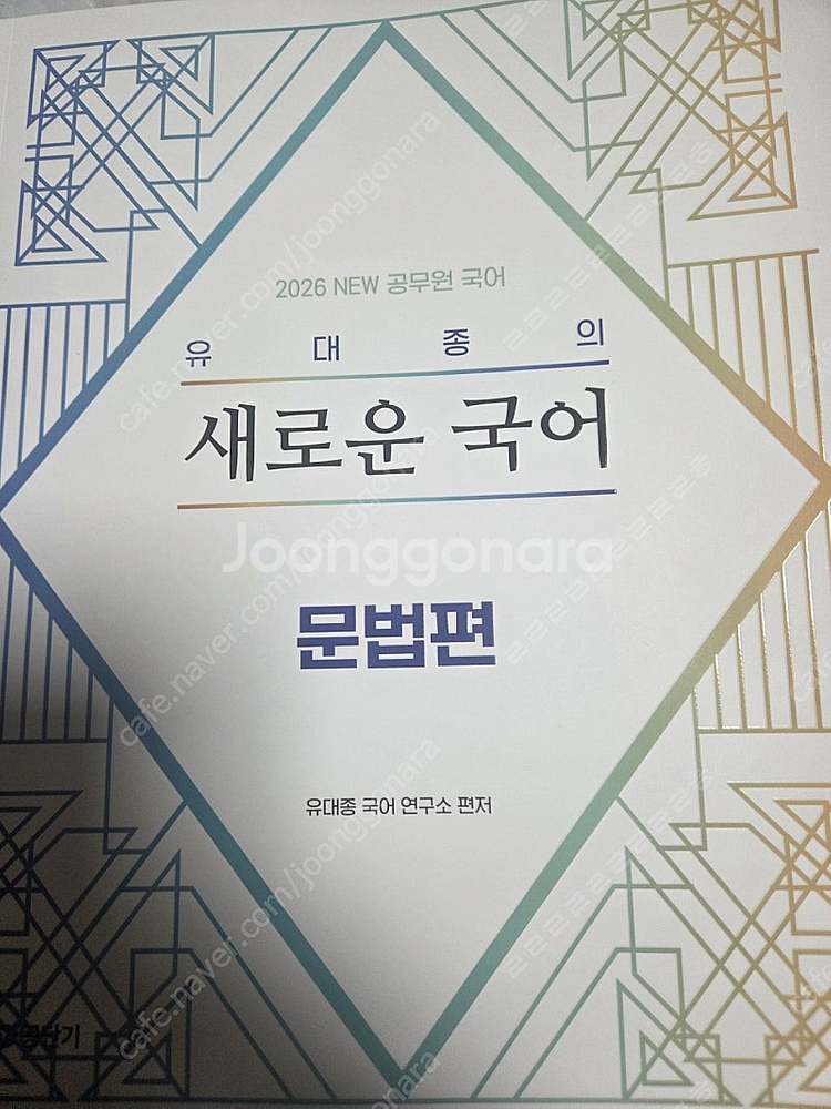 [새책] 공단기 2026 유대종 새로운 국어 문법편 7...--0