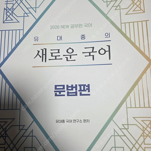 [새책] 공단기 2026 유대종 새로운 국어 문법편 7000원 판매