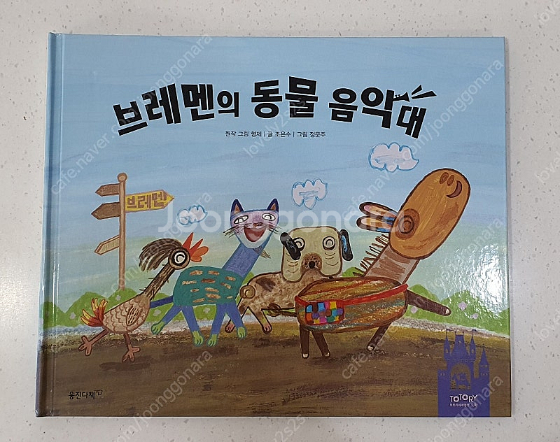 웅진 토토리 세계명작 꼬마 전집 책--1