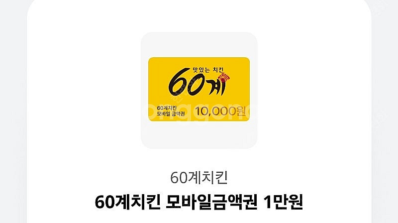 60계치킨 모바일금액권 1만원 3천원에 팝니다.--0