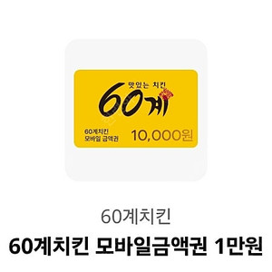 60계치킨 모바일금액권 1만원 3천원에 팝니다.