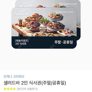 애슐리퀸즈 샐러드바 2인 주말/공휴일 식사권정가 55,800 -> 53,800