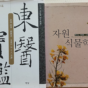 동의보감 자원식물학 총2권