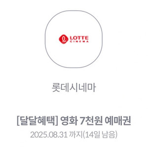KT 달달혜택 롯데시네마 7천원 예매권 쿠폰 팝니다