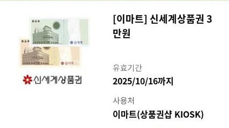 신세계상품권 3만원-> 29000원 팝니다--0