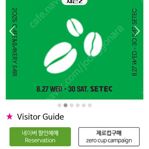 2025 서울 카페앤베이커리페어 카페&베이커리페어 카베페 학여울역 세텍 모바일 입장권 장당 2천원