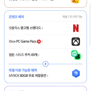 네이버플러스멤버십 콘텐츠 (네이버웹툰쿠키, 넷플릭스, xbox 중 1개, 패밀리회원 초대) 최저가 2500원, 9/3일까지
