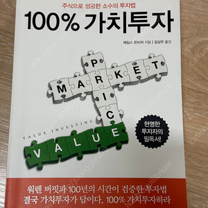 제임스 몬티어 100% 가치투자