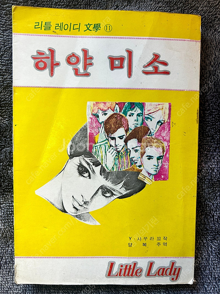 절판 80년대 리틀레이디문학 초판 썰물 하얀미소 책--0