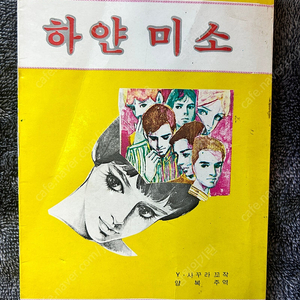 80년대 리틀레이디문학 초판 도서출판 썰물 하얀미소 도서 책 서적 팝니다