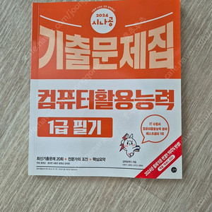시나공 2024 컴퓨터활용능력1급 필기 기출문제집