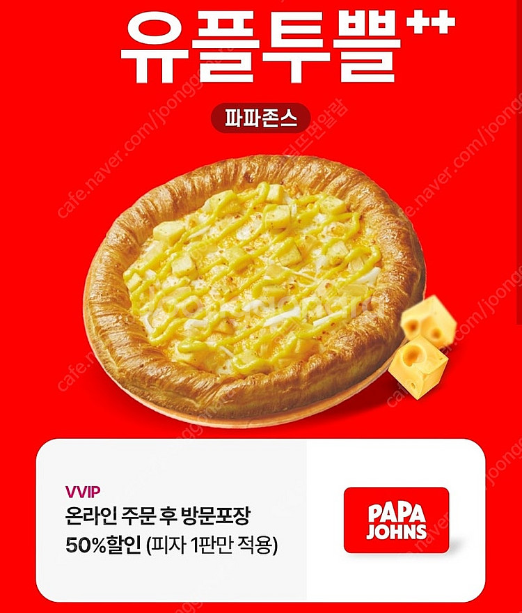 파파존스 50% 할인권--0