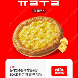 파파존스 50% 할인권