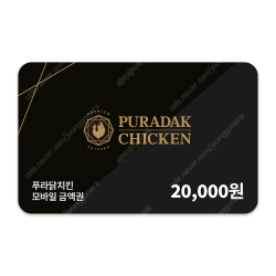 푸라닭치킨 모바일상품권 2만원권