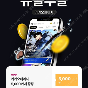 카카오페이지 5천캐시
