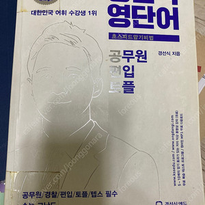 경선식 영단어 공편토 판매