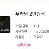 푸라닭 2만원권 17500 (9.27)