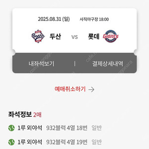 사직 8월 31일 롯데 두산 1루외야