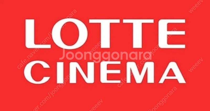 롯데시네마 영화관람권 저렴하게 팔아요--0