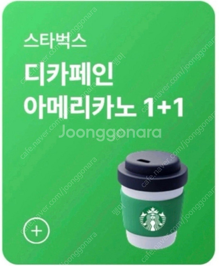 스타벅스 DT점한정 모든음료1+1 700원 디카페인 아...--0